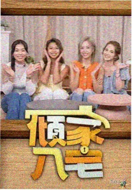 综艺《戏台档案》封面